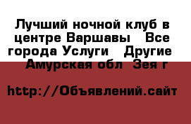 Лучший ночной клуб в центре Варшавы - Все города Услуги » Другие   . Амурская обл.,Зея г.